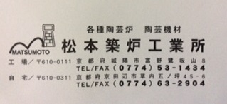 松本築炉工業所